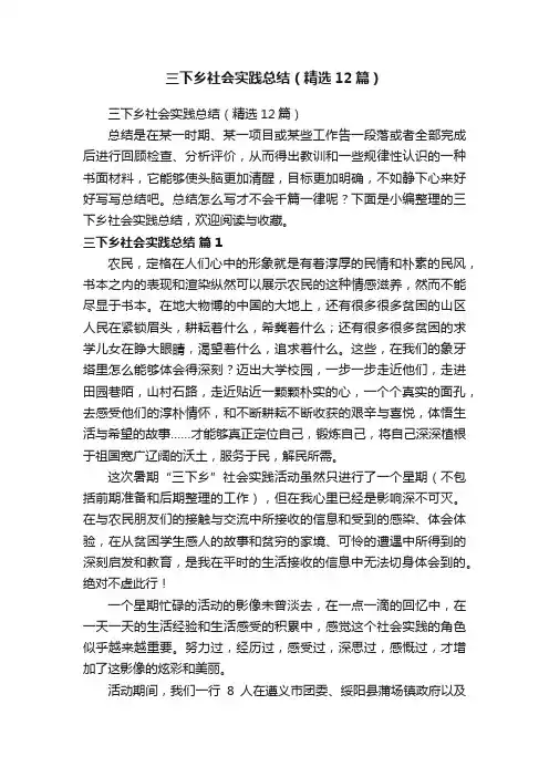 三下乡社会实践总结（精选12篇）