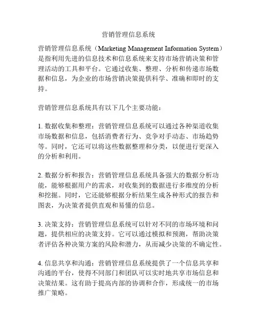 营销管理信息系统