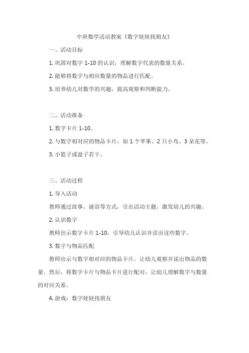 中班数学活动教案《数字娃娃找朋友》
