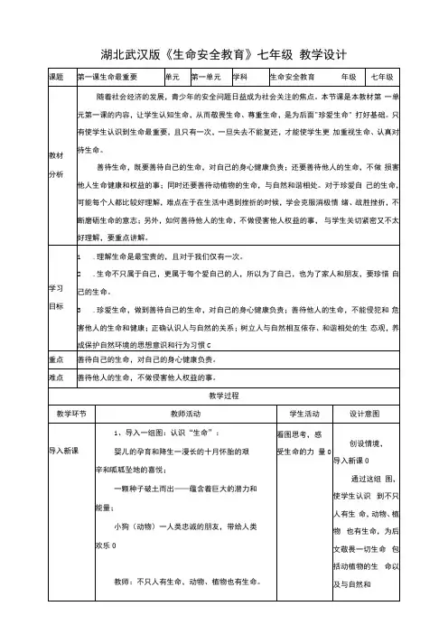武汉版 生命安全教育七年级 第一课 生命最重要 教学设计