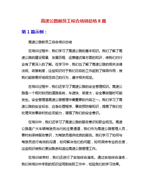 高速公路新员工综合培训总结8篇