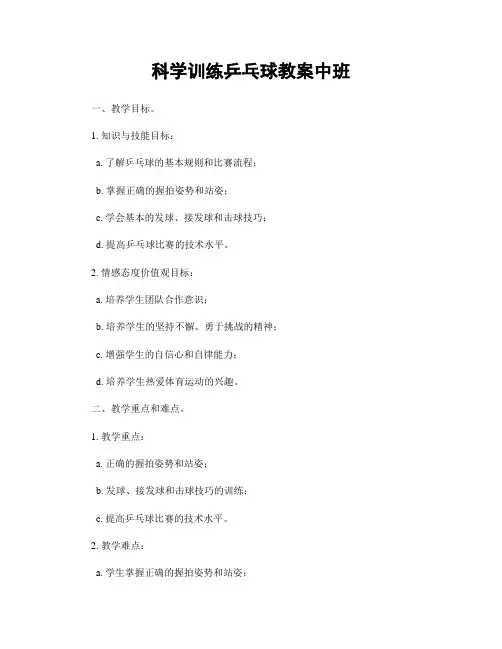 科学训练乒乓球教案中班