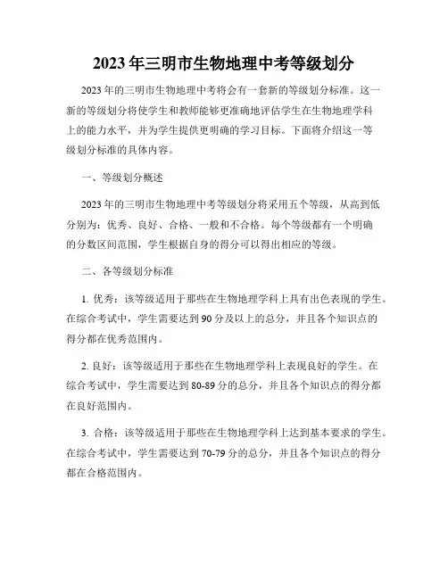 2023年三明市生物地理中考等级划分