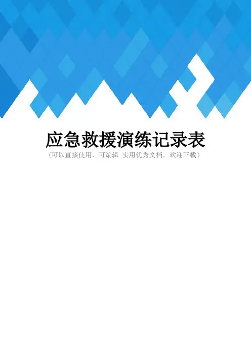 应急救援演练记录表完整