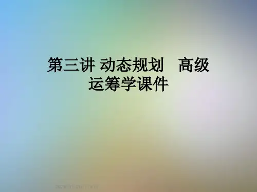 第三讲 动态规划   高级运筹学课件