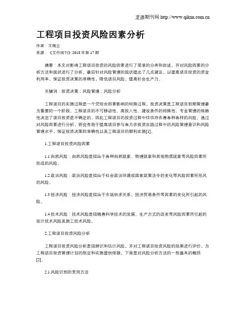 工程项目投资风险因素分析