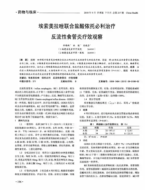 埃索美拉唑联合盐酸依托必利治疗反流性食管炎疗效观察