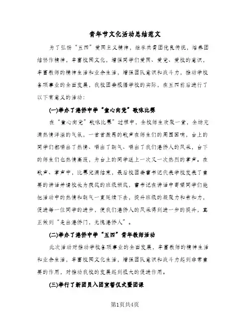 青年节文化活动总结范文（二篇）