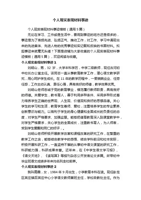 个人现实表现材料事迹