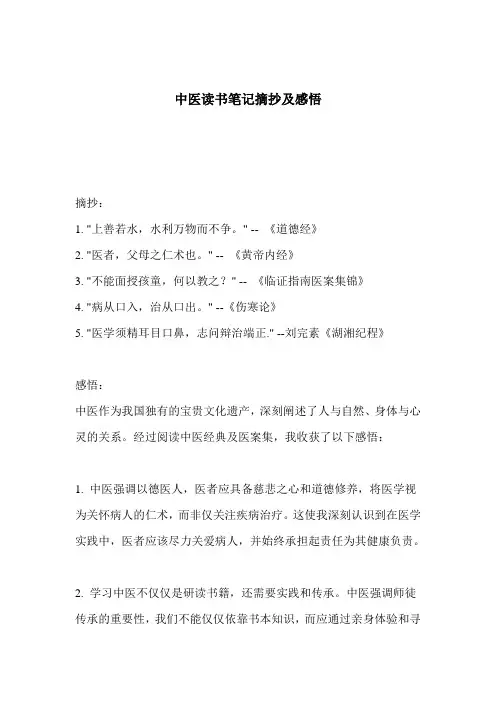 中医读书笔记摘抄及感悟