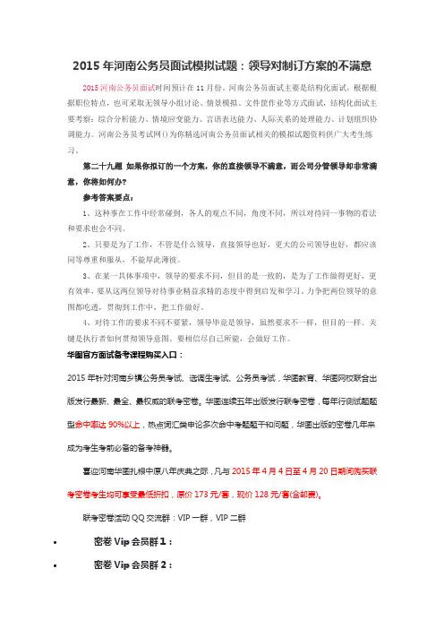 2015年河南公务员面试模拟试题：领导对制订方案的不满意