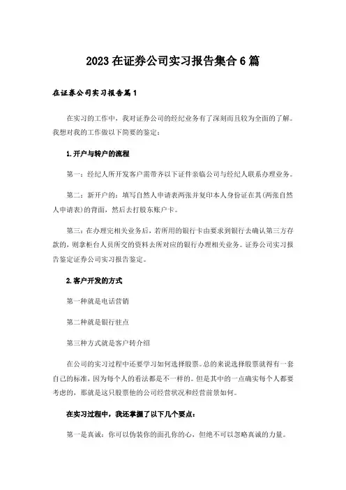 2023在证券公司实习报告集合6篇