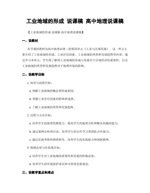 工业地域的形成 说课稿 高中地理说课稿