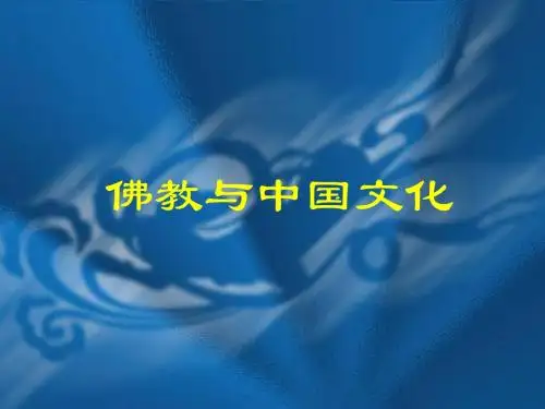 佛教与中国文化