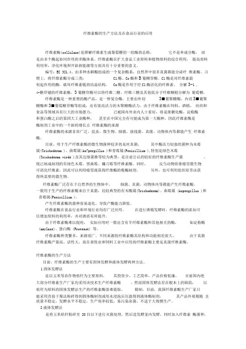 纤维素酶的生产方法及在食品行业的应用