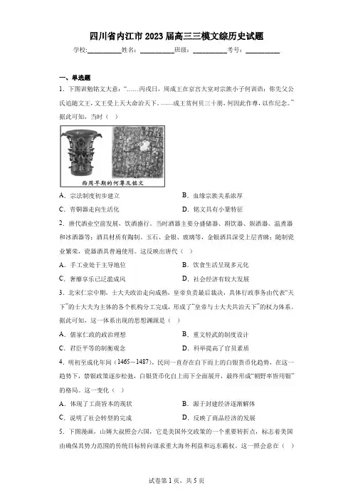 四川省内江市2023届高三三模文综历史试题(含答案)