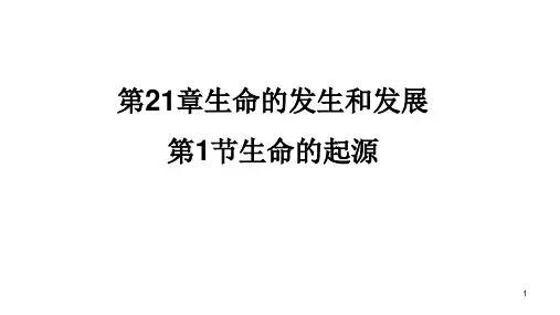 第21章第1节生命的起源课件北师大版生物八年级下册