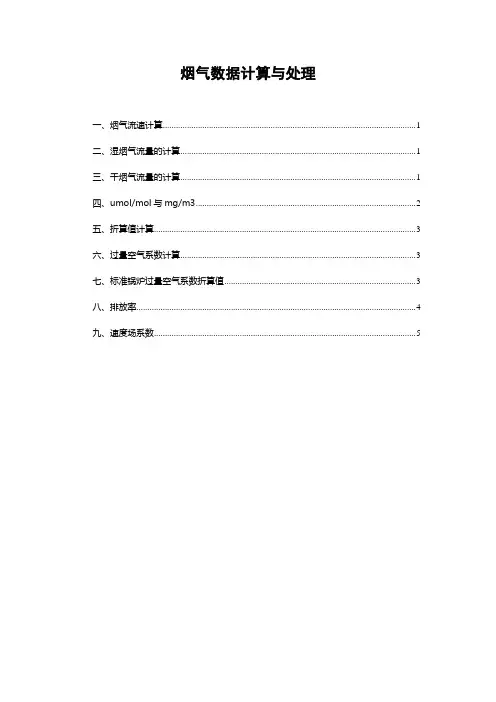 烟气数据计算与处理