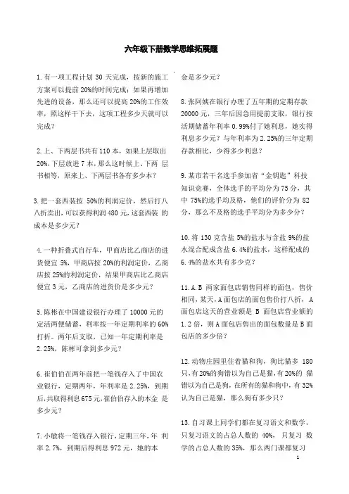 六年级下册数学思维推展题