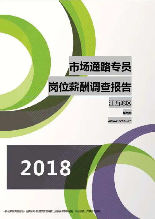 2018江西地区市场通路专员职位薪酬报告