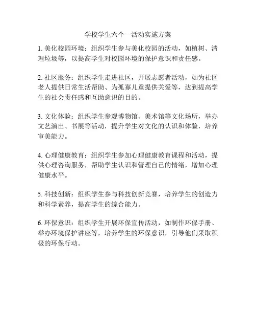 学校学生六个一活动实施方案
