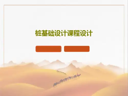 桩基础设计课程设计共28页