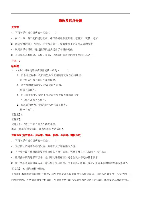 黑龙江省12市三地2017年中考语文试卷按考点分项汇编修改及标点专题