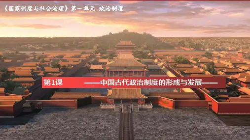 第1课 中国古代政治制度的形成与发展 【新教材】统编版历史高中选择性必修一