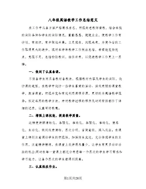 八年级英语教学工作总结范文(8篇)