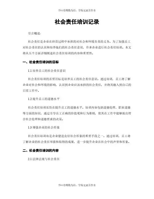 社会责任培训记录