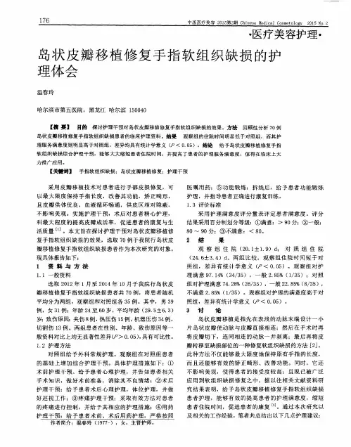 岛状皮瓣移植修复手指软组织缺损的护理体会