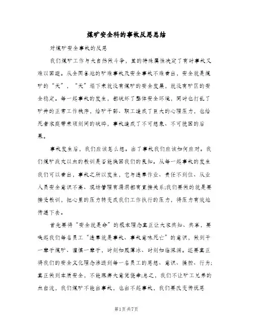 煤矿安全科的事故反思总结（3篇）