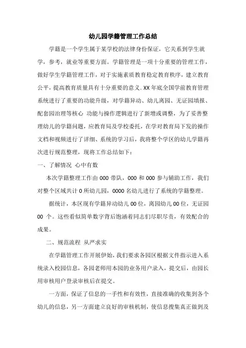 幼儿园学籍管理工作总结(1)