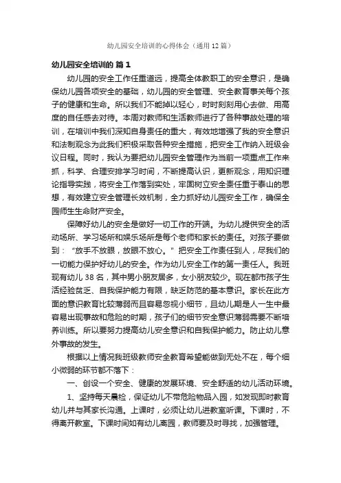 幼儿园安全培训的心得体会（通用12篇）