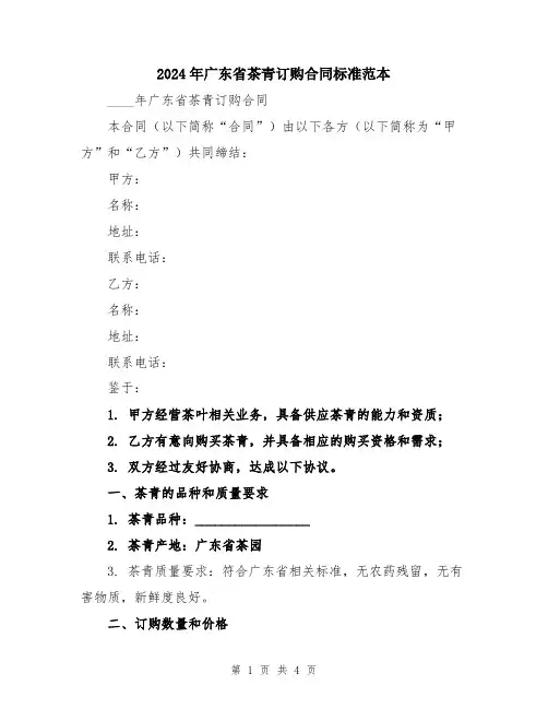 2024年广东省茶青订购合同标准范本