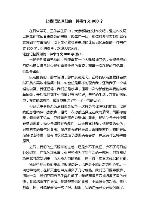 让我记忆深刻的一件事作文800字（精选40篇）