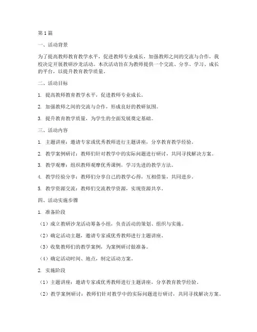 教研沙龙活动实施(3篇)