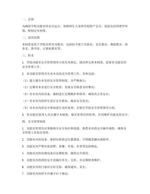 学校功能室安全制度