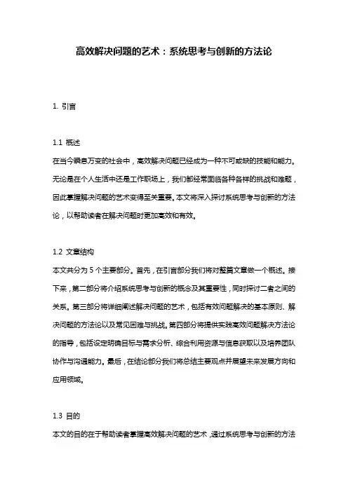 高效解决问题的艺术：系统思考与创新的方法论