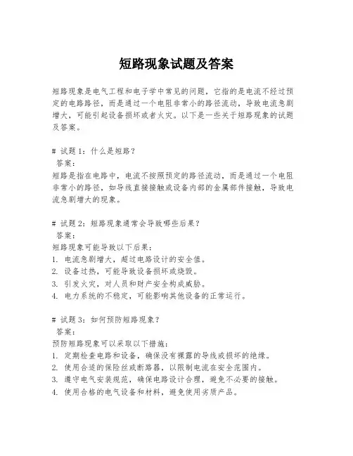 短路现象试题及答案