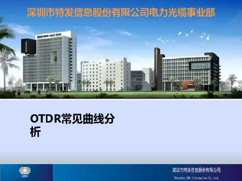 OTDR常见曲线分析报告