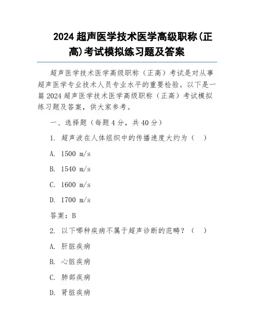 2024超声医学技术医学高级职称(正高)考试模拟练习题及答案