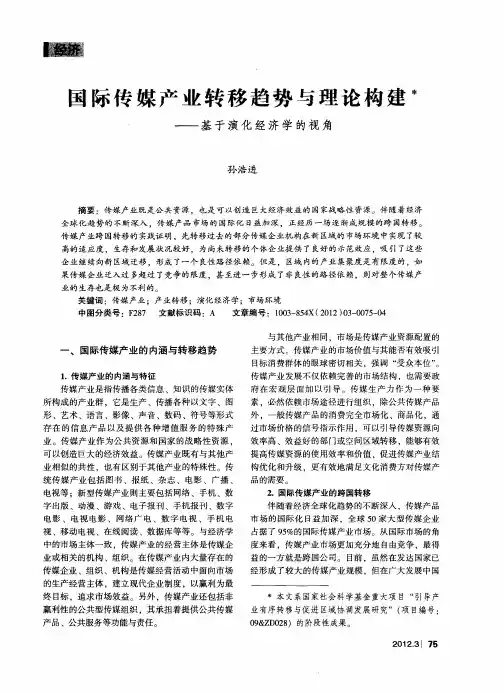 国际传媒产业转移趋势与理论构建——基于演化经济学的视角