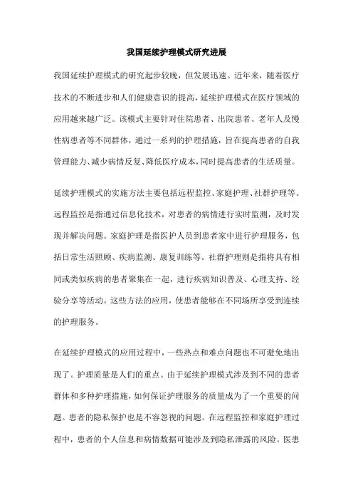 我国延续护理模式研究进展