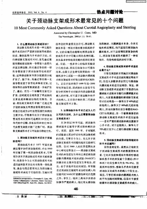 关于颈动脉支架成形术最常见的十个问题