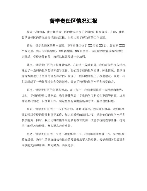 督学责任区情况汇报