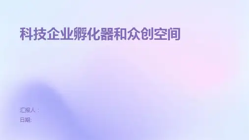 科技企业孵化器和众创空间