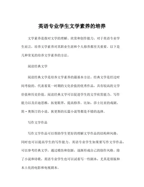 英语专业学生文学素养的培养