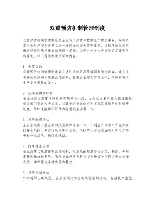 双重预防机制管理制度