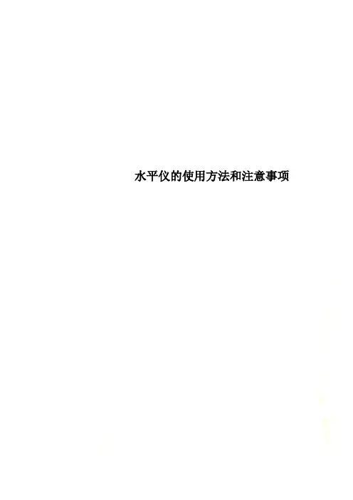 水平仪的使用方法和注意事项